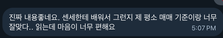 독자 메시지 — 제 평소 매매 기준이랑 너무 잘맞다